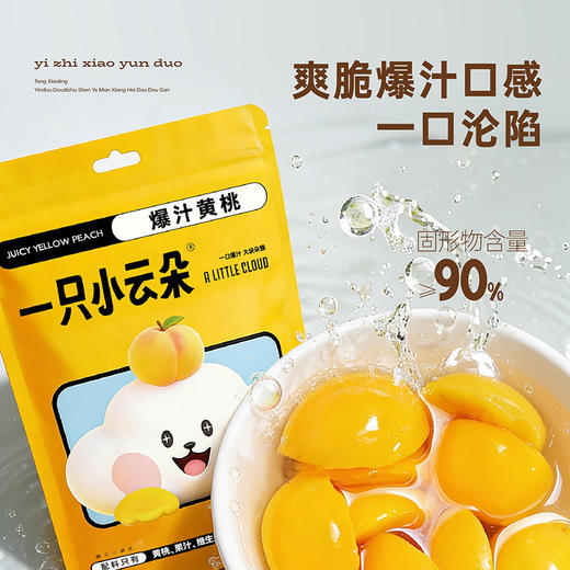 【一只小云朵爆汁黄桃】  独立袋装一袋半个黄桃 脆甜爆汁0脂肪热量低  商品图0
