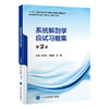 系统解剖学应试习题集（第2版）（五年制教材配套教辅） 商品缩略图0