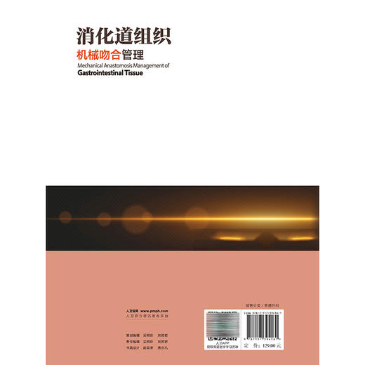 消化道组织机械吻合管理 李国立 李子禹 主编 系统性地阐述应用机械吻合的方法和注意事项等 外科学 9787117394161 人民卫生出版社 商品图2