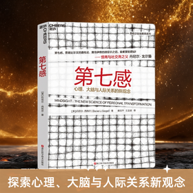湛庐┃第七感  探索心理、大脑与人际关系的新观念