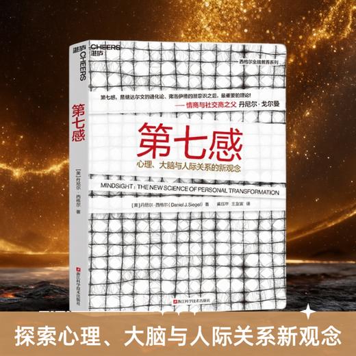 湛庐┃第七感  探索心理、大脑与人际关系的新观念 商品图0
