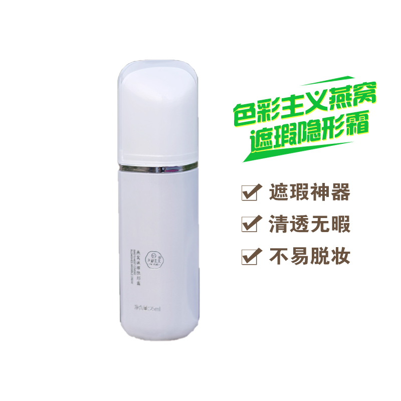 色彩主义燕窝遮瑕隐形霜S30、S35