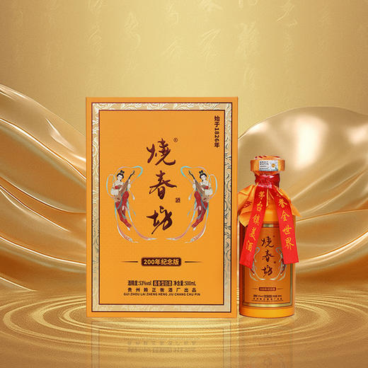 热卖中！！【始于1826年】烧春坊200年纪念版 53°酱香型白酒 每盒送2个小酒杯 商品图2