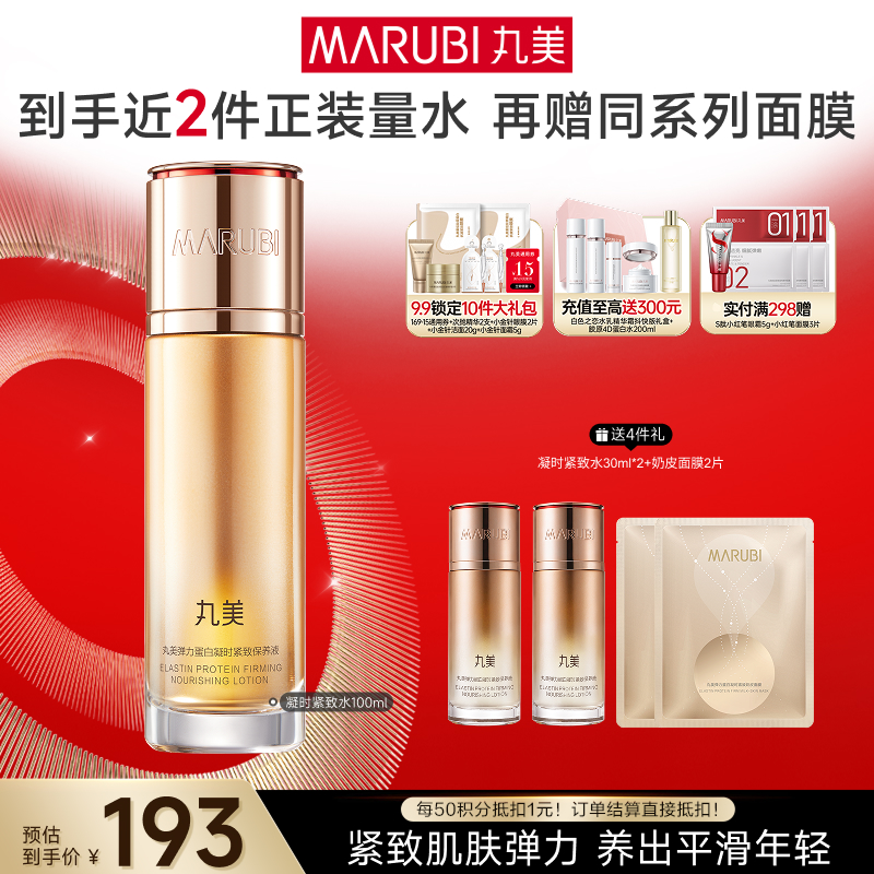 【官方正品】MARUBI丸美 弹力蛋白凝时紧致保养液100ml