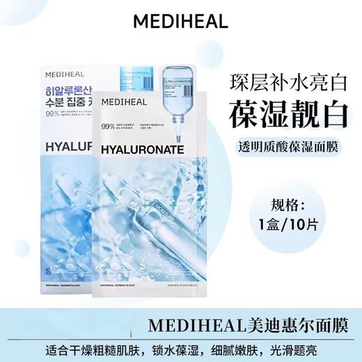 韩国美迪惠尔MEDIHEAL补水面膜10片（多款可选） 商品图7