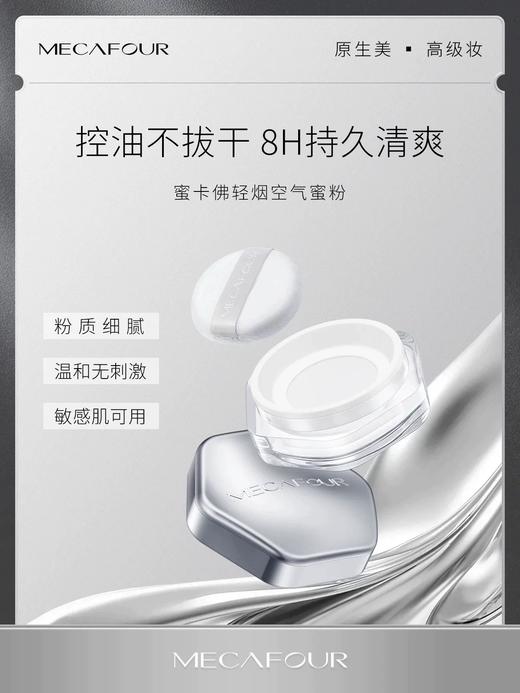 蜜卡佛轻烟空气蜜粉透明色 商品图2