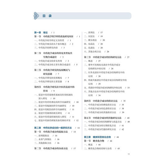 中药化学 关枫 陈鸿平 十五五规划教材全国高等学校中医药学历继续教育教材 供中药资源与开发中药制药等专业用 人民卫生出版社 商品图3