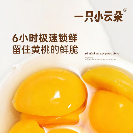 【一只小云朵爆汁黄桃】  独立袋装一袋半个黄桃 脆甜爆汁0脂肪热量低  商品图3