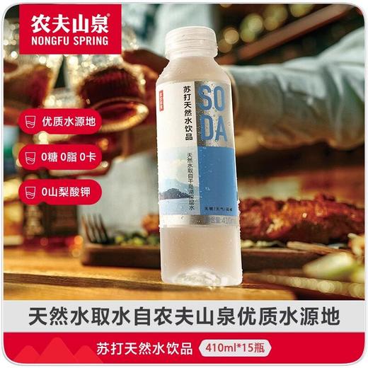 农夫山泉-苏打天然水（多口味）1*15*410mL-纸箱装 商品图1
