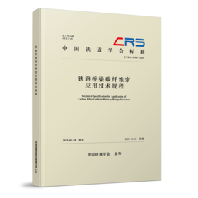 326876铁路桥梁碳纤维索应用技术规程(T/CRS C0704-2025 )