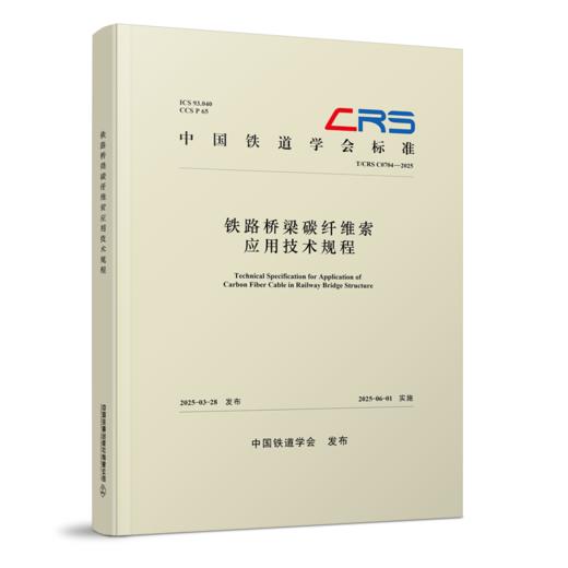 326876铁路桥梁碳纤维索应用技术规程(T/CRS C0704-2025 ) 商品图0