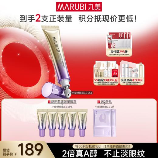 【官方正品】【全新升级】【送等量眼霜】丸美小紫弹A醇眼霜2.0  单支装/双支装   视黄醇紧致淡纹全脸眼霜 商品图0
