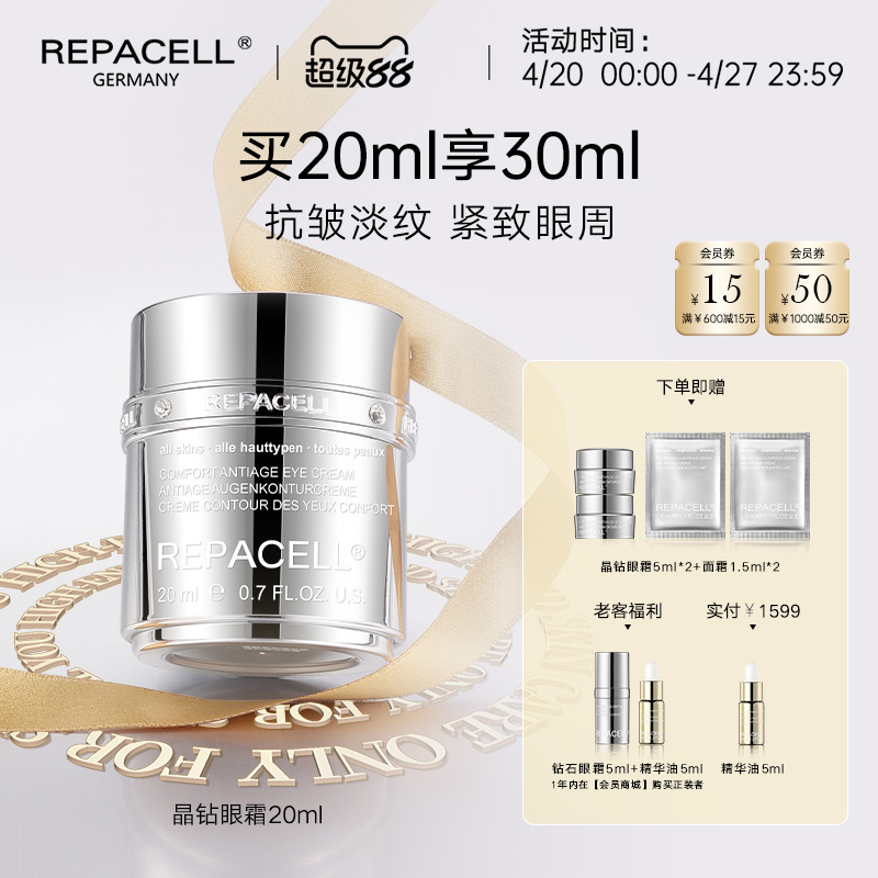 【超级88】REPACELL瑞铂希德国【晶钻眼霜20ml】