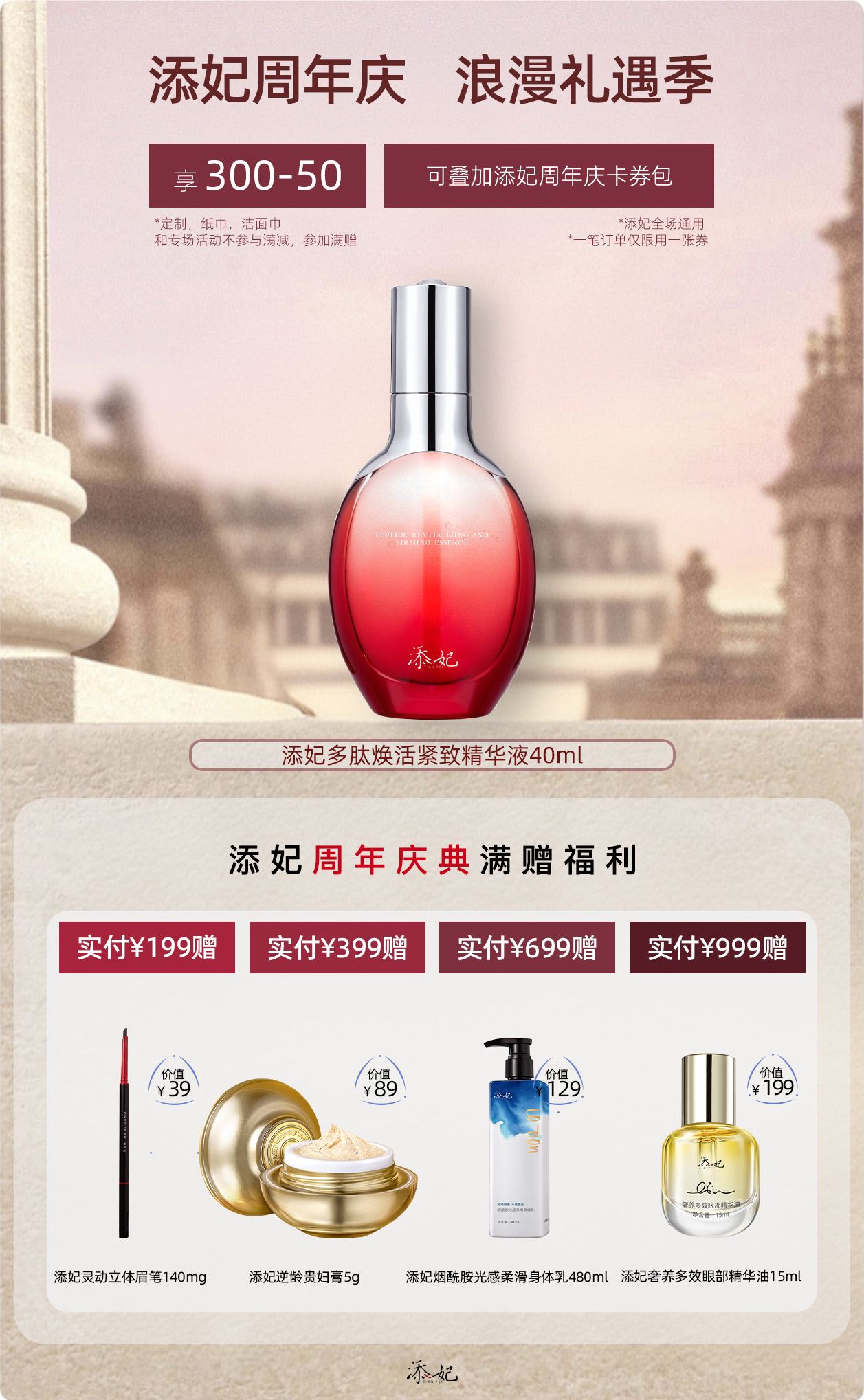 【周年庆】添妃多肽焕活紧致精华液40ml