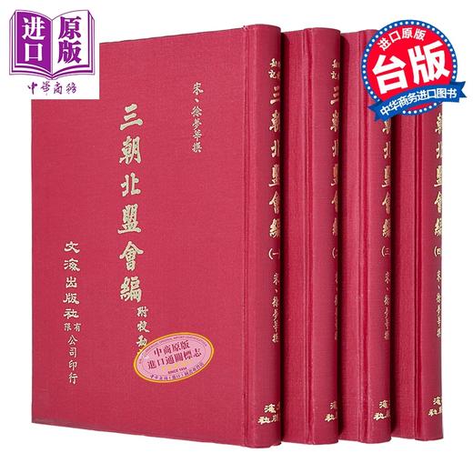 预售 【中商原版】三朝北盟汇编 四册 精装 港台原版 徐梦莘 文海出版社 商品图0