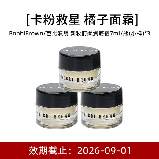 【小样】BobbiBrown 芭比布朗 新妆前柔润底霜 7ml*3 商品图0