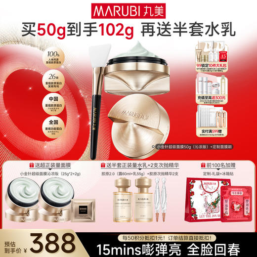 【官方正品】【小金针超级面膜】丸美重组胶原蛋白抗皱修护焕肤面膜50g  重组双胶原蛋白涂抹面膜   速嘭全脸纹 商品图0
