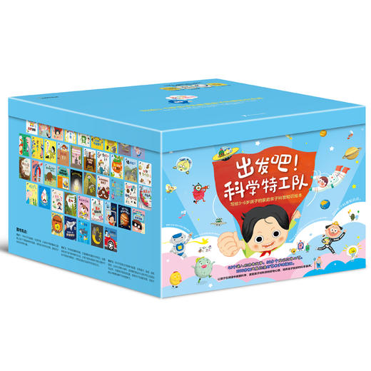 《出发吧！科学特工队》精美礼盒（全43册）|畅销10年获奖无数，3-8岁科普启蒙的“金招牌”，500+知识点，1000+精美图片，孩子开拓视野、认知提升、多维启蒙一步到位 商品图0