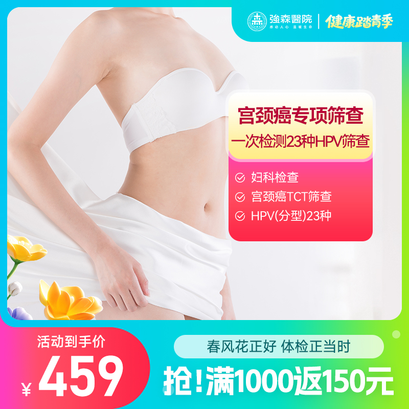 【 HPV（23型）专项筛查套餐 】女性宫颈健康早知道，准确筛查提早预防！
