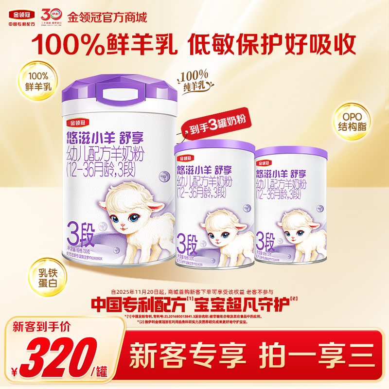 【新客尝鲜】伊利金领冠小羊舒享1段/2段/3段婴幼儿配方奶粉700g/罐（送130g+130g）