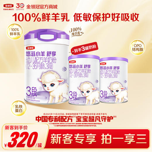 【新客尝鲜】伊利金领冠小羊舒享1段/2段/3段婴幼儿配方奶粉700g/罐（送130g+130g） 商品图0