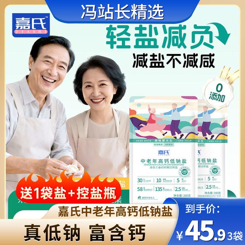 嘉氏中老年高钙低钠盐 食用盐低钠高钙富钾无碘零添加抗结剂家用食盐