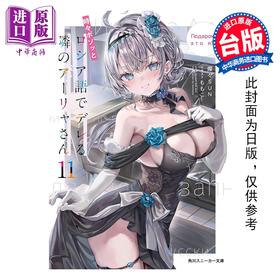 预售 【中商原版】轻小说 不时轻声地以俄语遮羞的邻座艾莉同学 第11集 灿灿SUN 台版轻小说 台湾角川出版