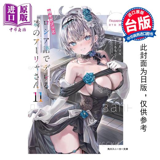 预售 【中商原版】轻小说 不时轻声地以俄语遮羞的邻座艾莉同学 第11集 灿灿SUN 台版轻小说 台湾角川出版 商品图0