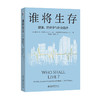 谁将生存：健康、经济学与社会选择（第3版）  维克托·R.富克斯 (Victor R. Fuchs) 翁笙和（Karen Eggleston） 著 商品缩略图3