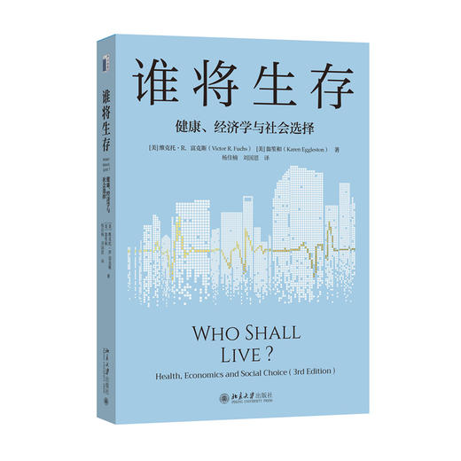谁将生存：健康、经济学与社会选择（第3版）  维克托·R.富克斯 (Victor R. Fuchs) 翁笙和（Karen Eggleston） 著 商品图3