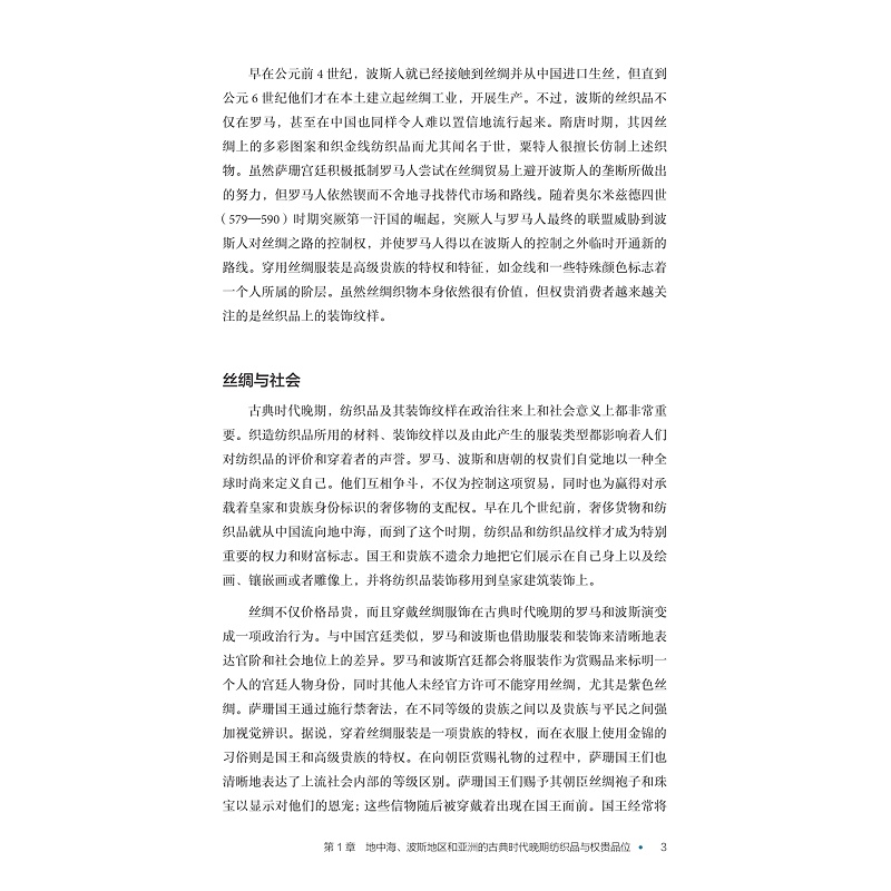 无书签全文PDF-9787308272438(1-1)-纤维里的世界史:全球纺织文明的相遇与对话_013.jpg