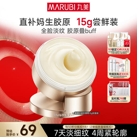 【官方正品】【胶原小金针面霜尝鲜装】丸美胶原小金针面霜15g 重组胶原蛋白保湿紧致补水淡细纹 商品图1
