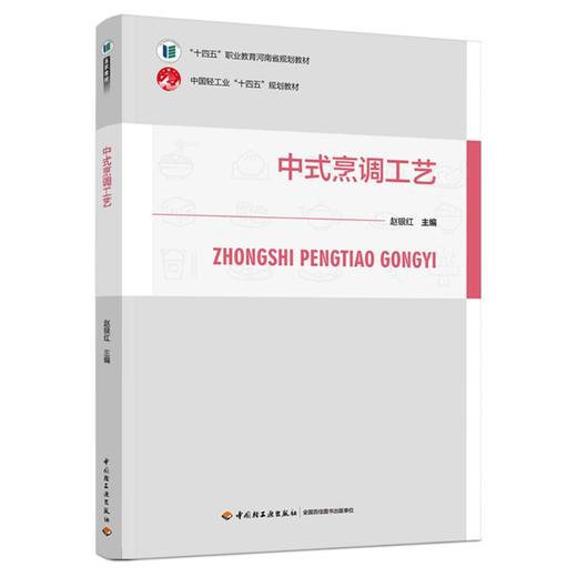 中式烹调工艺（“十四五”职业教育河南省规划教材/中国轻工业“十四五”规划教材） 商品图0