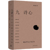 九诗心： 暗夜里的文学启明 商品缩略图1