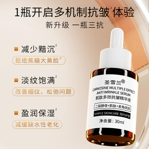 【自营】2026新版  圣雪兰肌肽三抗精华30ml 抗皱紧致 二裂酵母+肌肽+麦角硫因三管齐下 商品图2