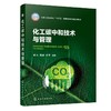 化工碳中和技术与管理（郭力） 商品缩略图0