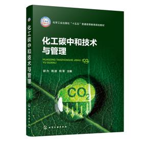 化工碳中和技术与管理（郭力）