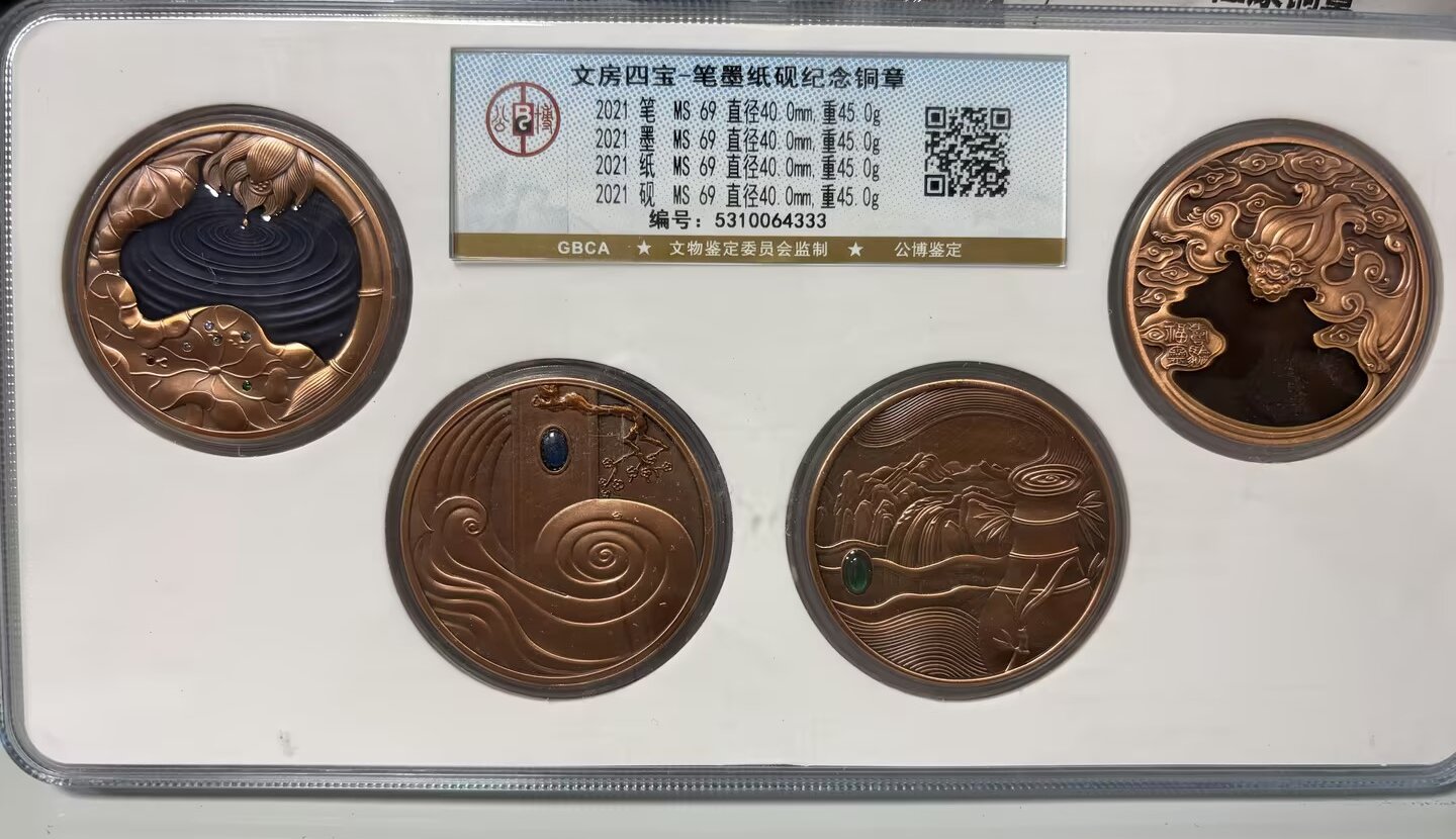 文房四宝 笔墨纸砚紫铜纪念章 封装评级