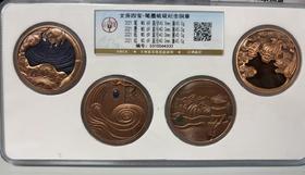 文房四宝 笔墨纸砚紫铜纪念章 封装评级