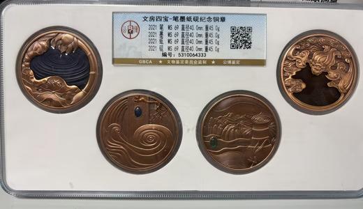 文房四宝 笔墨纸砚紫铜纪念章 封装评级 商品图0