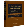 中华人民共和国涉外法律法规(第二卷 含有涉外条款的法律及注解)  黄惠康主编 钟佳 李进璇副主编  法律出版社 商品缩略图0