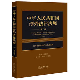 中华人民共和国涉外法律法规(第二卷 含有涉外条款的法律及注解)  黄惠康主编 钟佳 李进璇副主编  法律出版社
