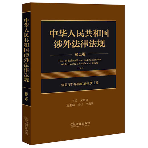 中华人民共和国涉外法律法规(第二卷 含有涉外条款的法律及注解)  黄惠康主编 钟佳 李进璇副主编  法律出版社 商品图0
