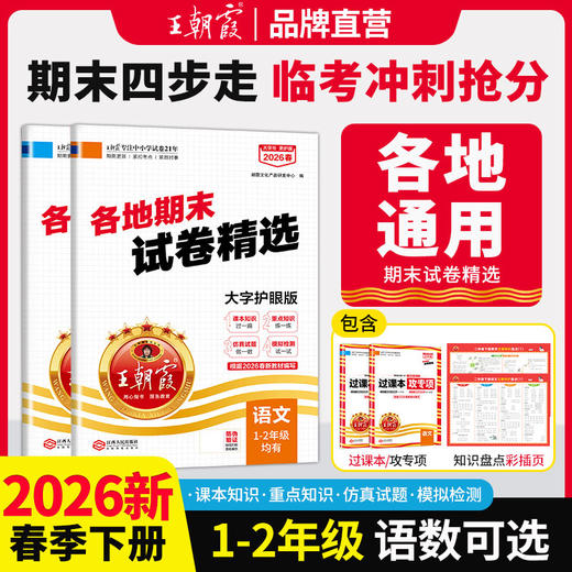 【各地通用】2026春下册小学期末试题精选1-2年级期末考试冲刺试卷 商品图0