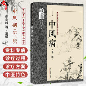 中风病 第2二版 蔡业峰 招远祺 主编  专病专科中医古今证治通览丛书 中风病中医文献研究 9787524702023中国中医药出版社