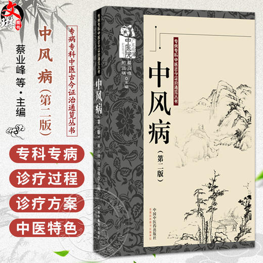 中风病 第2二版 蔡业峰 招远祺 主编  专病专科中医古今证治通览丛书 中风病中医文献研究 9787524702023中国中医药出版社 商品图0