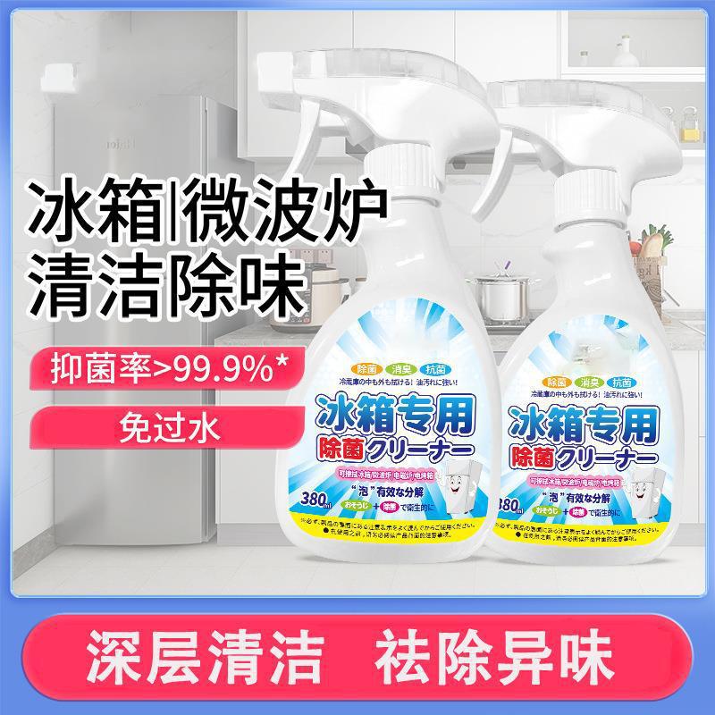 【速抢9.9抢3瓶！冰箱清洁剂喷雾】冰箱清洁剂除臭无菌去异味胶圈胶条去霉菌斑专用多功能冰箱清洗剂