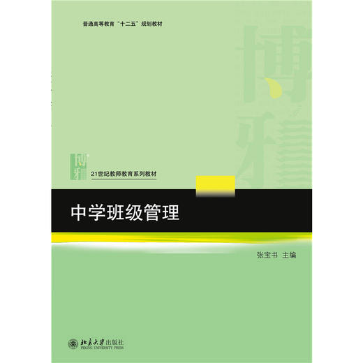中学班级管理   21世纪教师教育系列教材   张宝书 著 商品图1