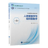 人体解剖学与组织胚胎学（第4版）（高职临床教材）（十四五） 商品缩略图0