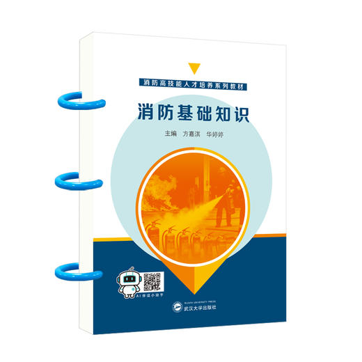 消防基础知识 商品图0